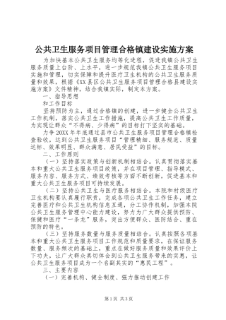 2024年公共卫生服务项目管理合格镇建设实施方案