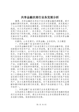 2024年共享金融农商行业务发展分析