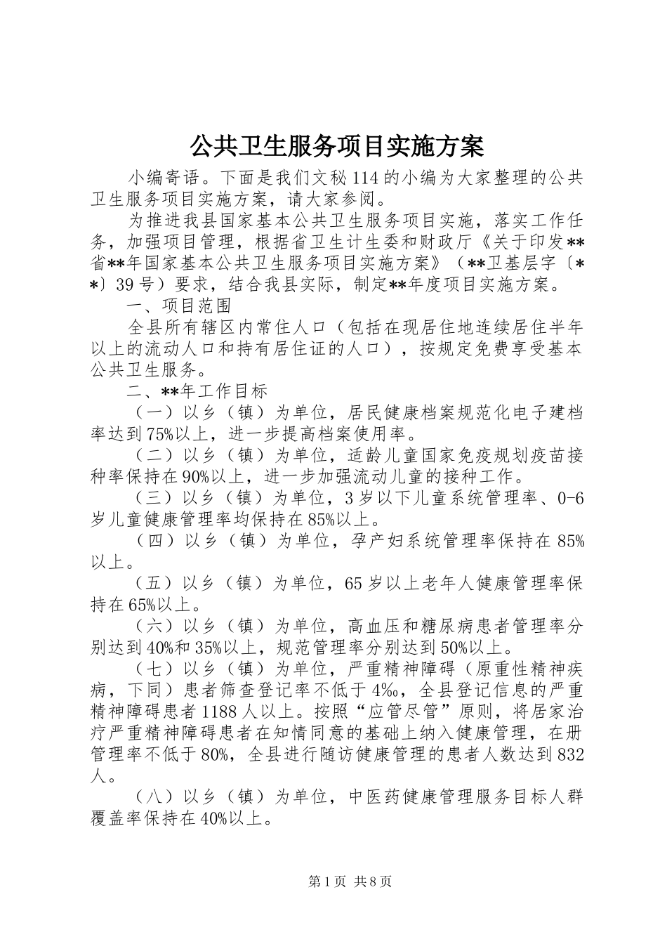 2024年公共卫生服务项目实施方案_第1页