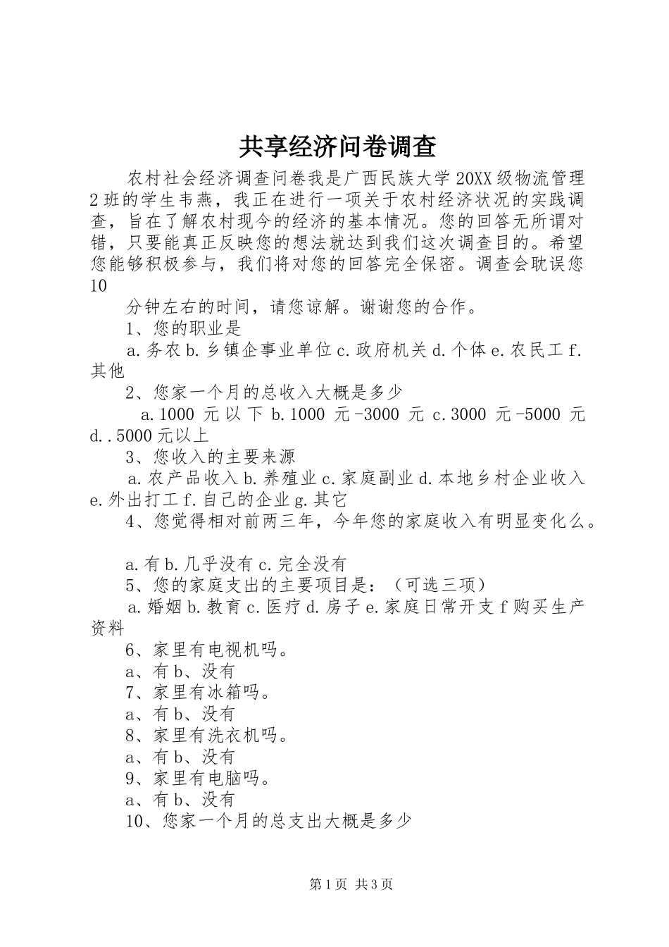 2024年共享经济问卷调查_第1页