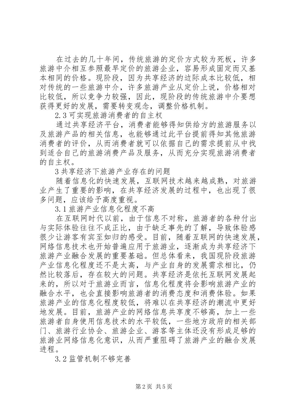 2024年共享经济下旅游产业融合发展对策_第2页