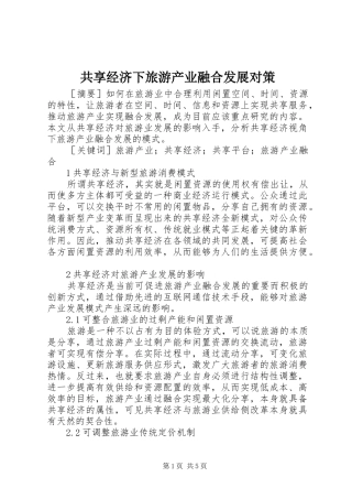 2024年共享经济下旅游产业融合发展对策