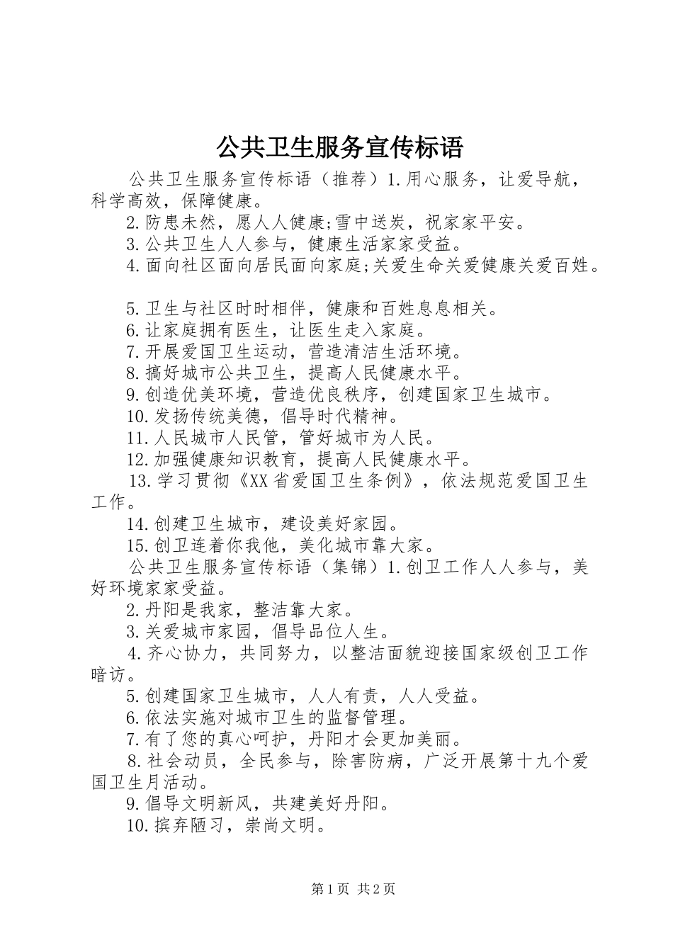 2024年公共卫生服务宣传标语_第1页