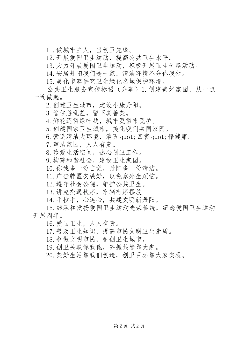 2024年公共卫生服务宣传标语_第2页