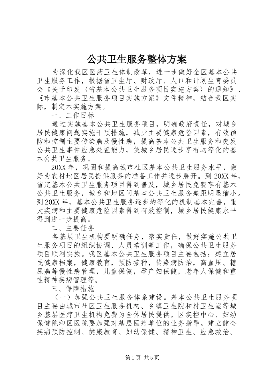 2024年公共卫生服务整体方案_第1页
