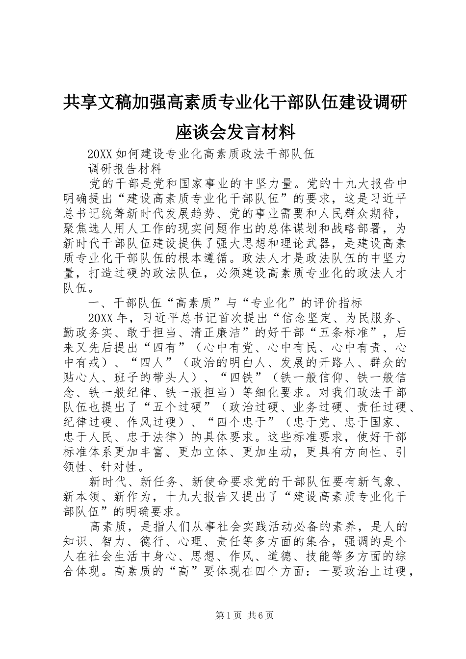 2024年共享文稿加强高素质专业化干部队伍建设调研座谈会讲话材料_第1页