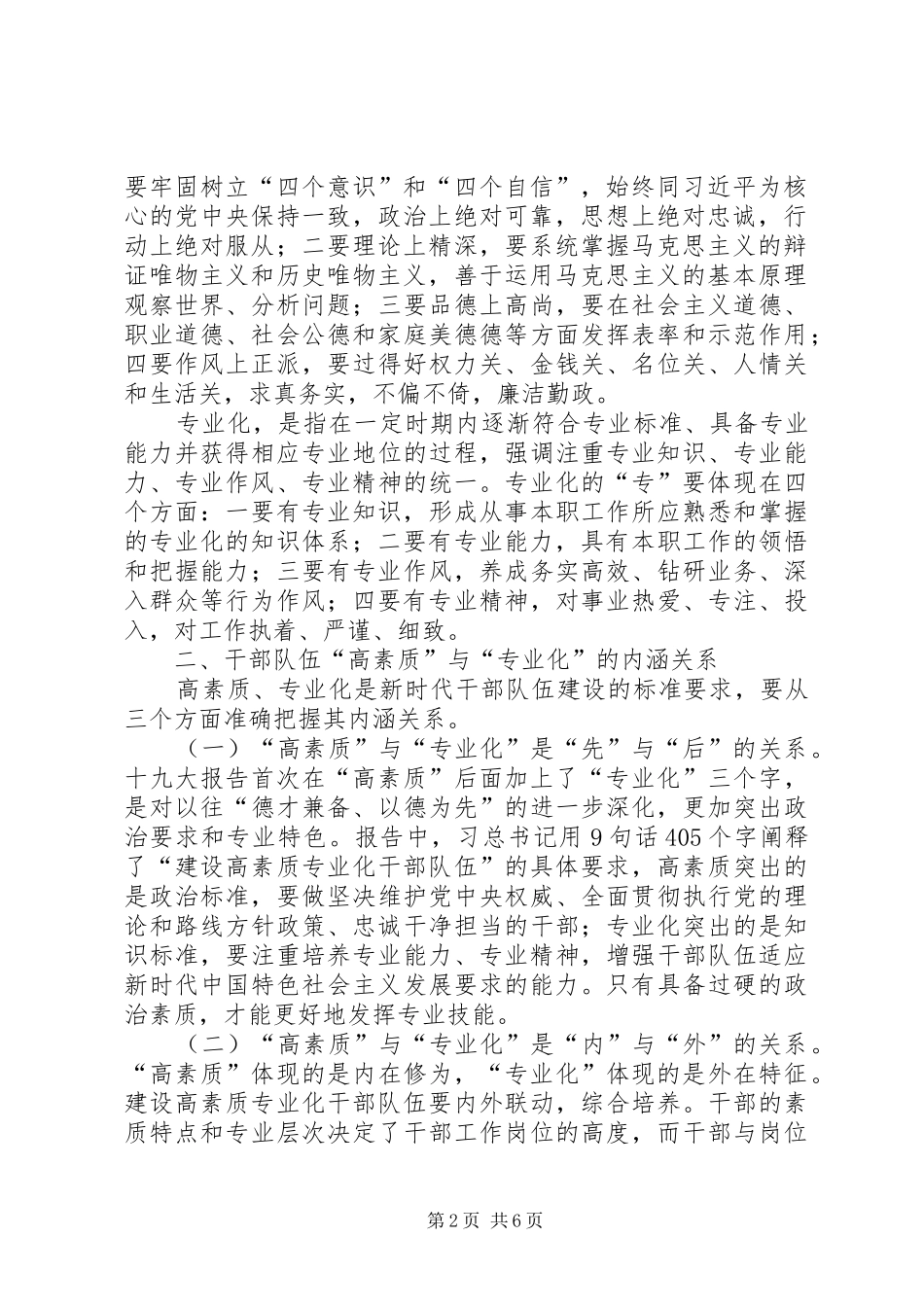 2024年共享文稿加强高素质专业化干部队伍建设调研座谈会讲话材料_第2页