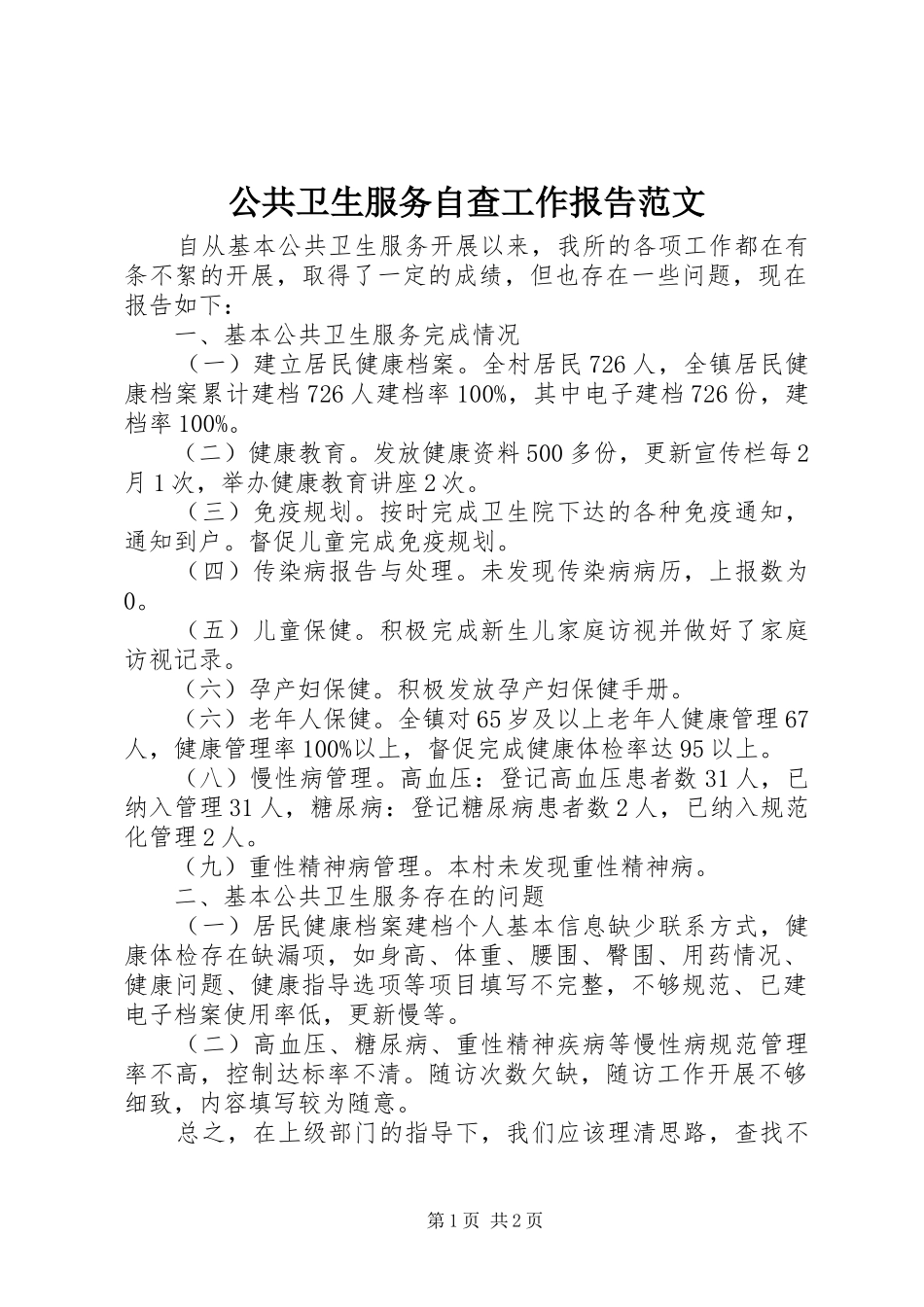 2024年公共卫生服务自查工作报告范文_第1页