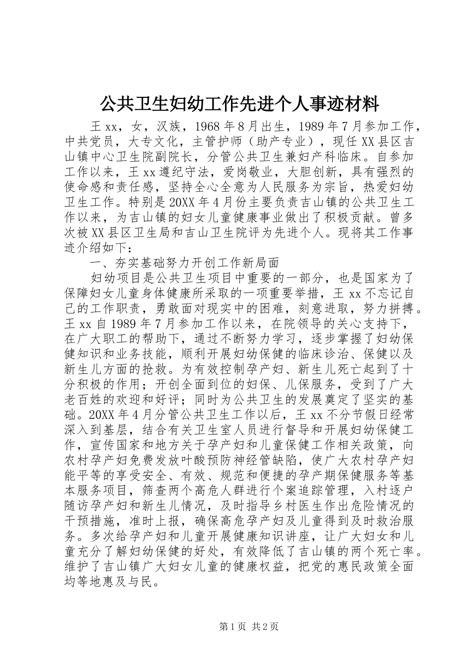 2024年公共卫生妇幼工作先进个人事迹材料_第1页