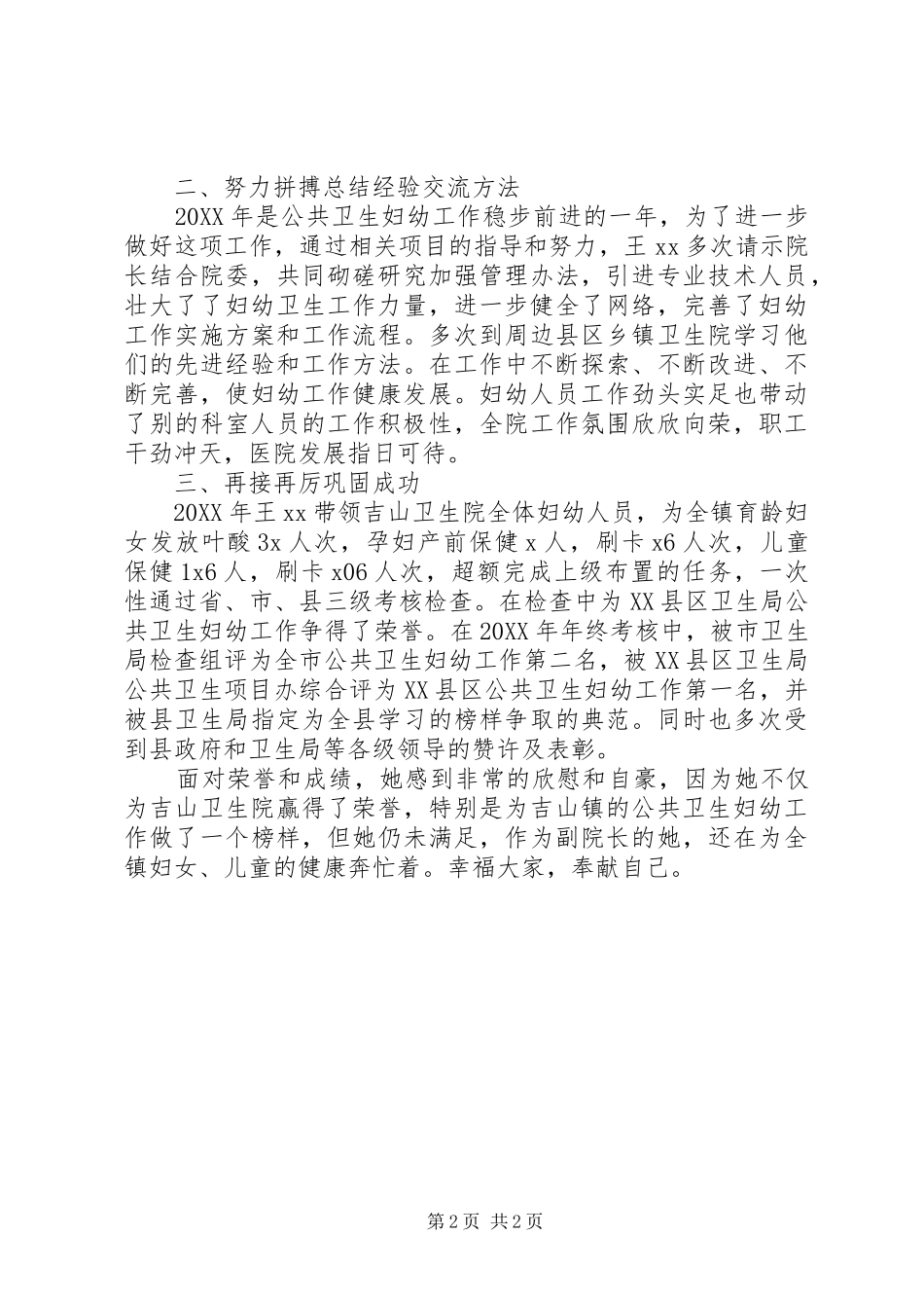 2024年公共卫生妇幼工作先进个人事迹材料_第2页