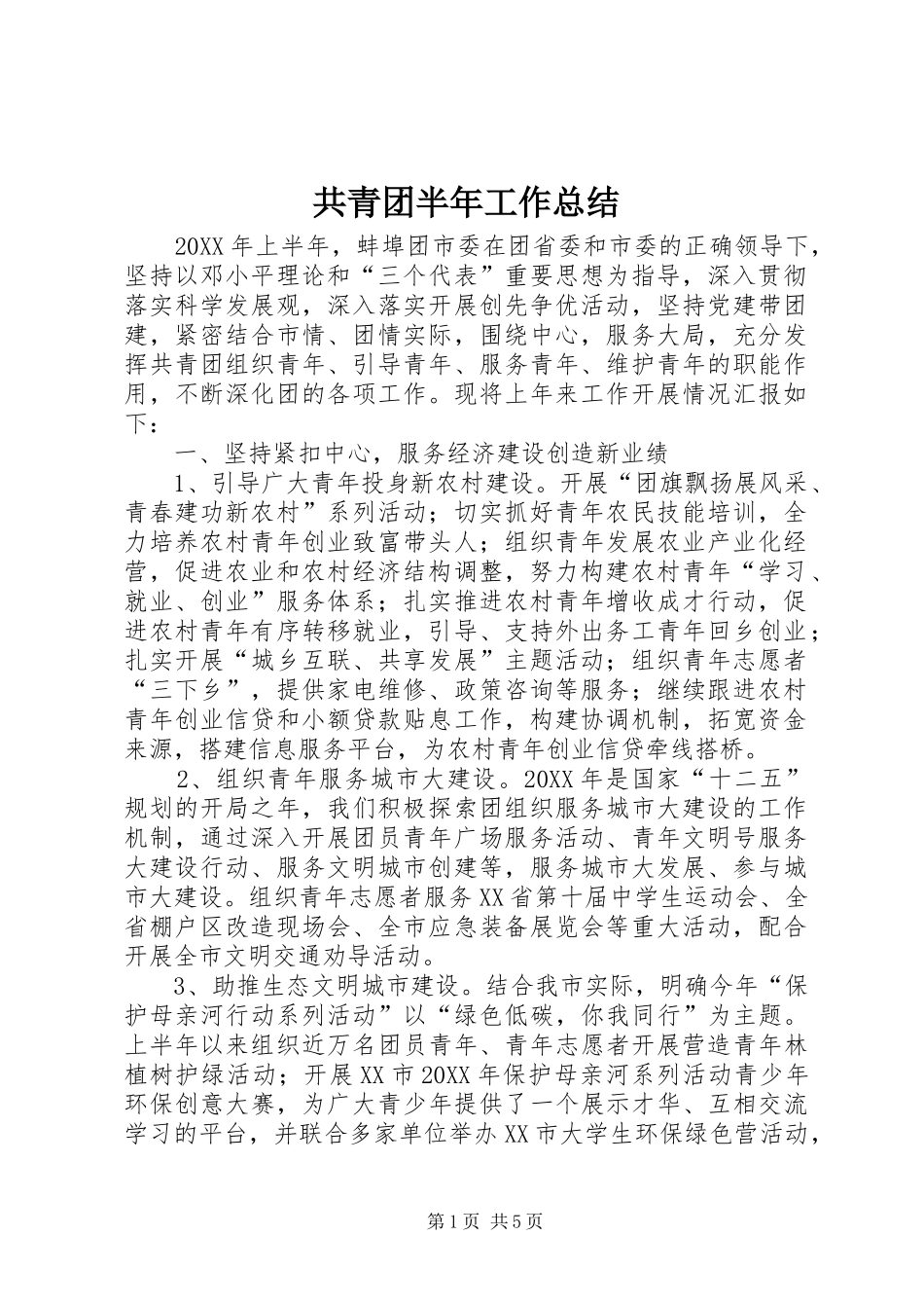 2024年共青团半年工作总结_第1页