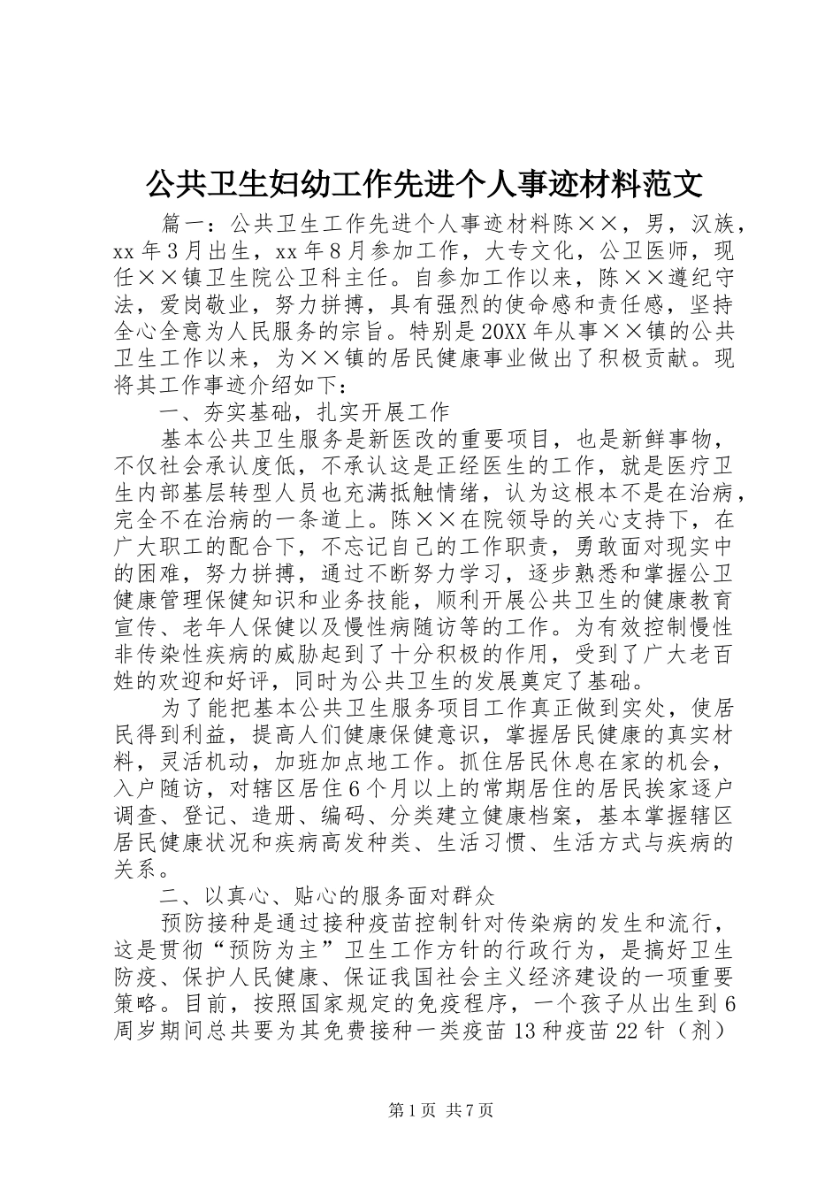 2024年公共卫生妇幼工作先进个人事迹材料范文_第1页