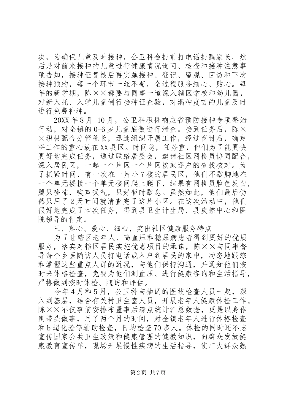 2024年公共卫生妇幼工作先进个人事迹材料范文_第2页