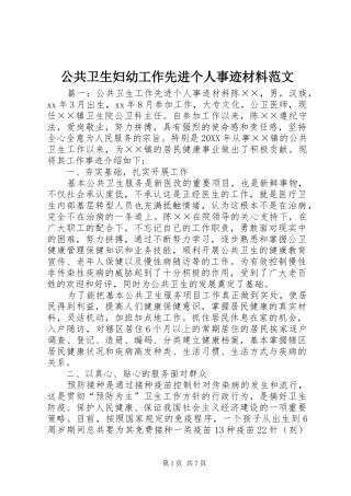 2024年公共卫生妇幼工作先进个人事迹材料范文
