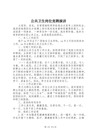 2024年公共卫生岗位竞聘演讲