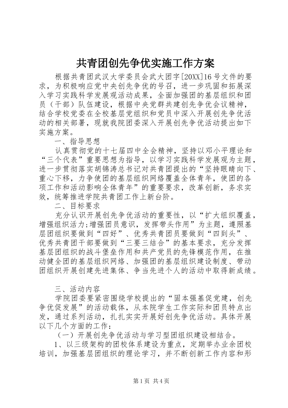 2024年共青团创先争优实施工作方案_第1页