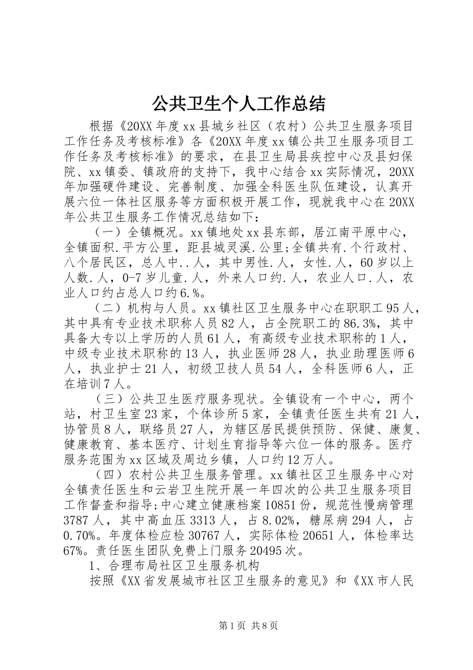 2024年公共卫生个人工作总结_第1页