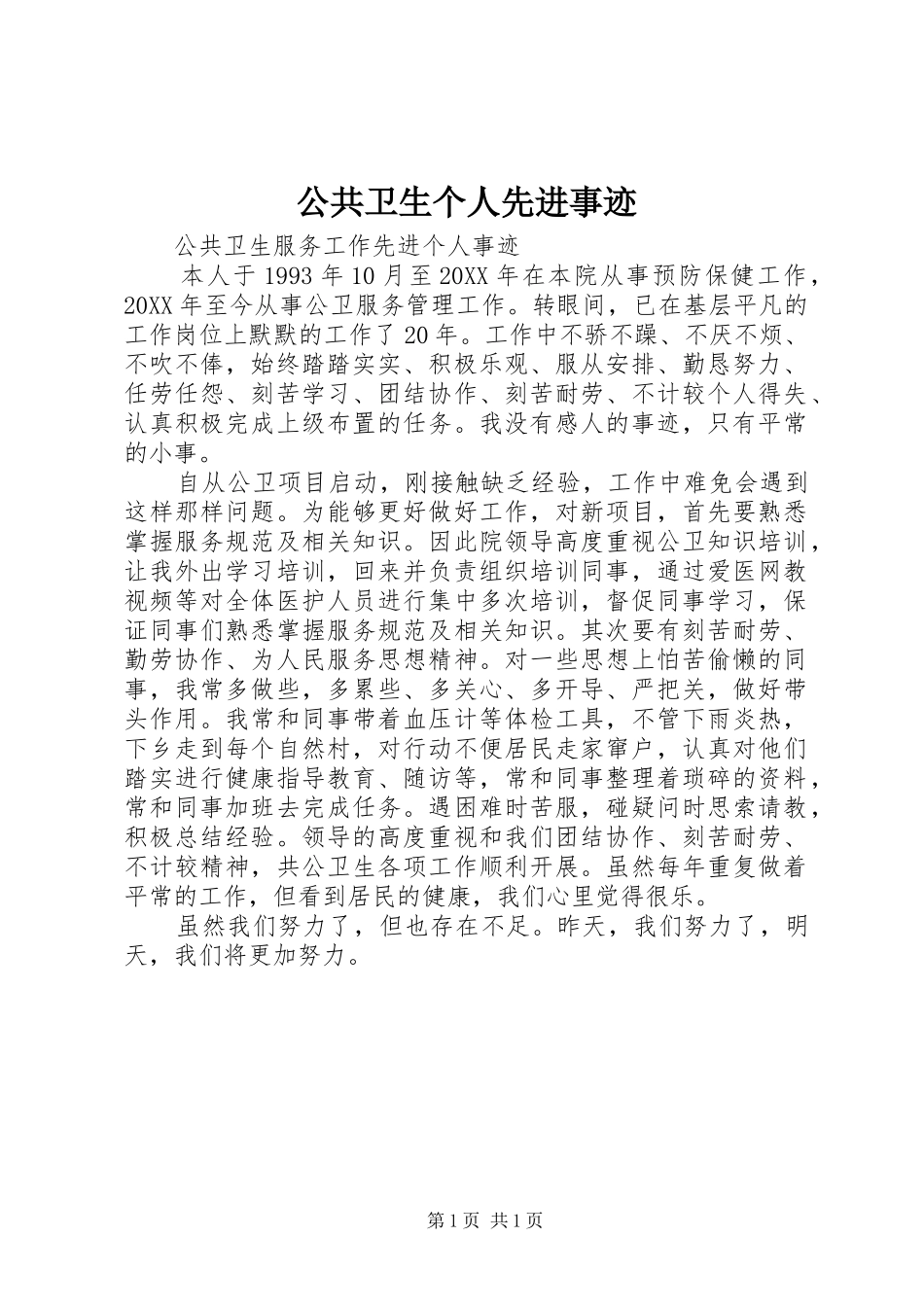 2024年公共卫生个人先进事迹_第1页