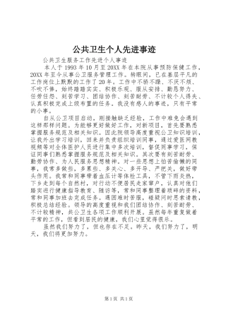 2024年公共卫生个人先进事迹