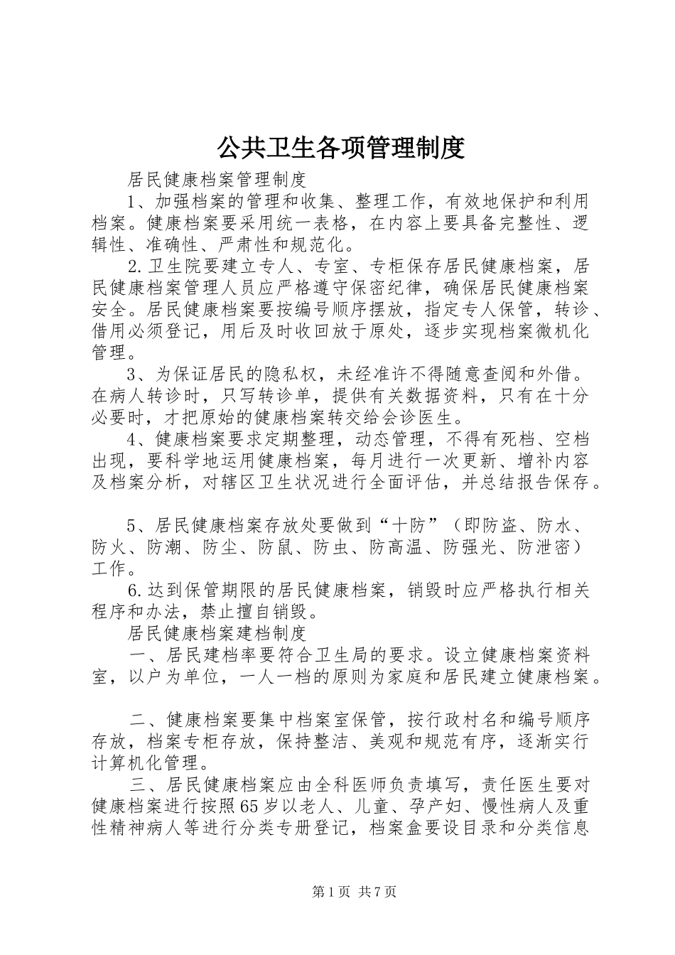 2024年公共卫生各项管理制度_第1页