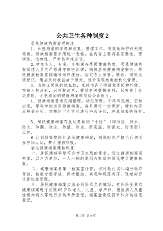 2024年公共卫生各种制度