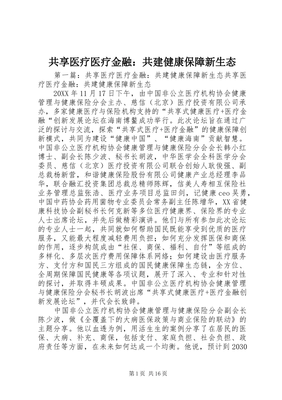 2024年共享医疗医疗金融共建健康保障新生态_第1页