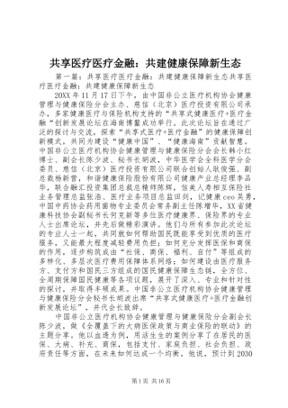 2024年共享医疗医疗金融共建健康保障新生态