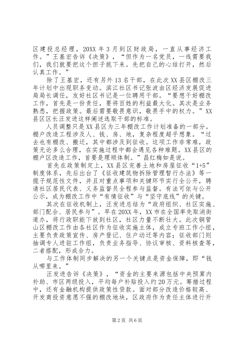 2024年共享与创新铜官山棚改调查_第2页