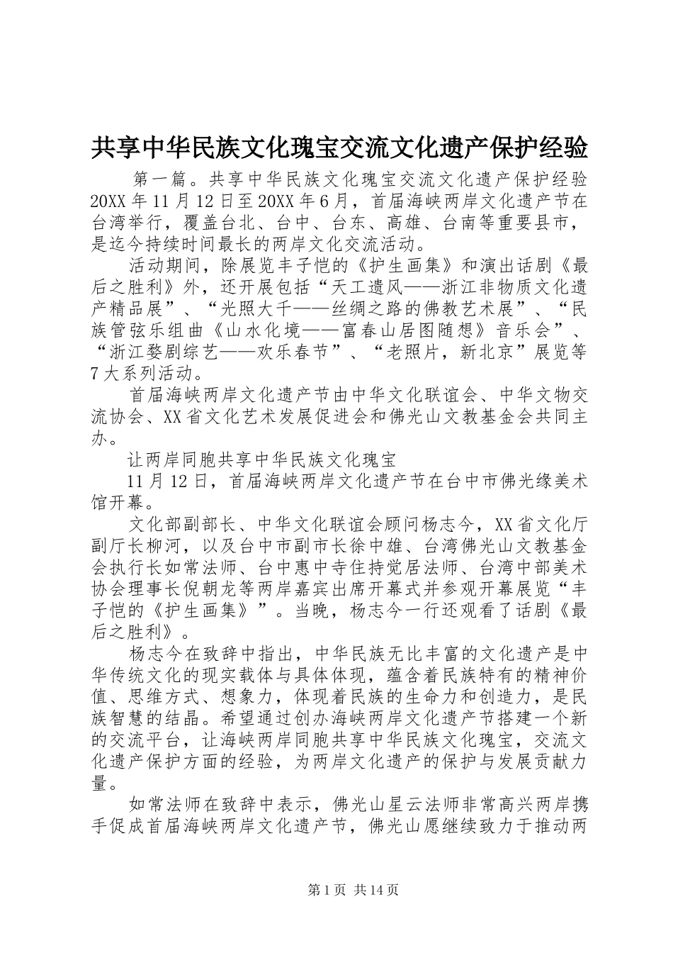 2024年共享中华民族文化瑰宝交流文化遗产保护经验_第1页