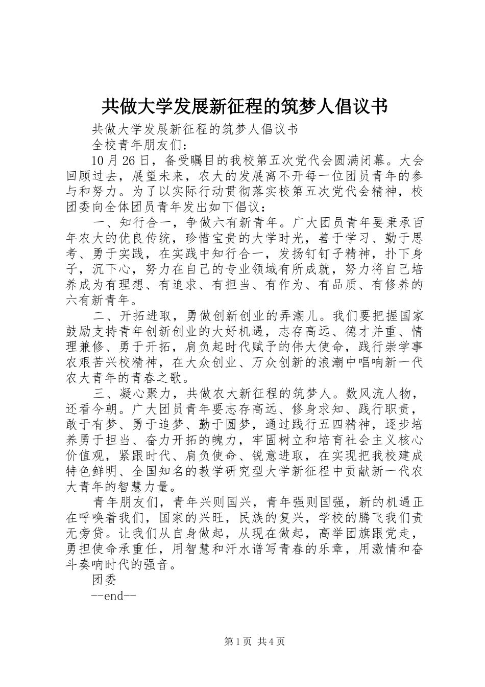 2024年共做大学发展新征程的筑梦人倡议书_第1页