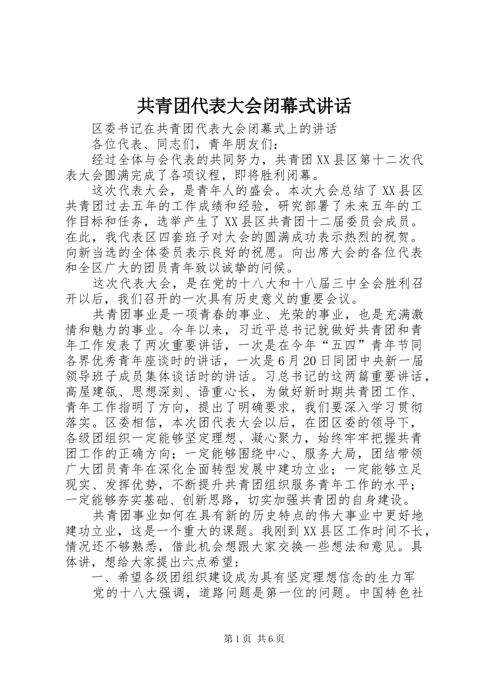 2024年共青团代表大会闭幕式讲话_第1页