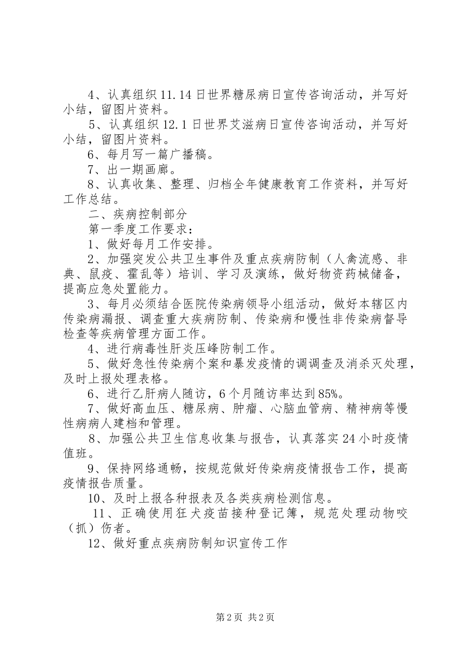 2024年公共卫生工作计划怎样写_第2页