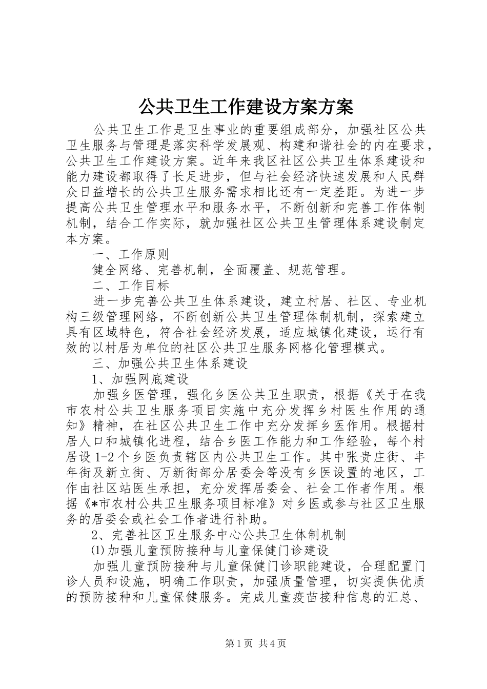 2024年公共卫生工作建设方案方案_第1页