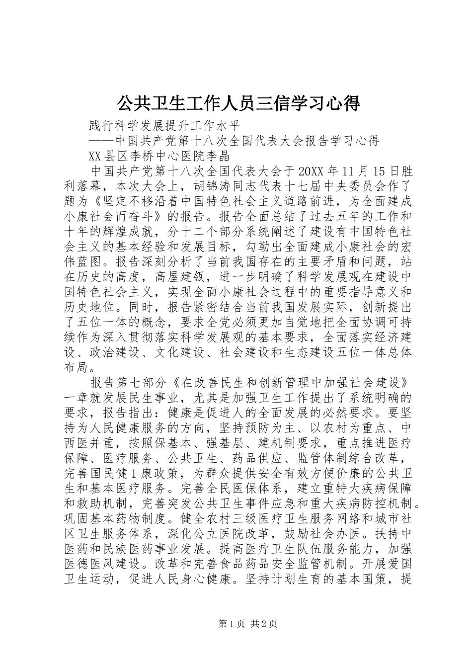 2024年公共卫生工作人员三信学习心得_第1页