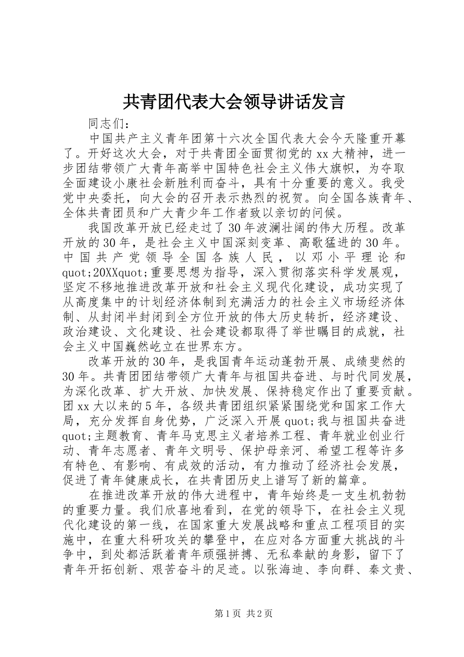 2024年共青团代表大会领导致辞讲话_第1页