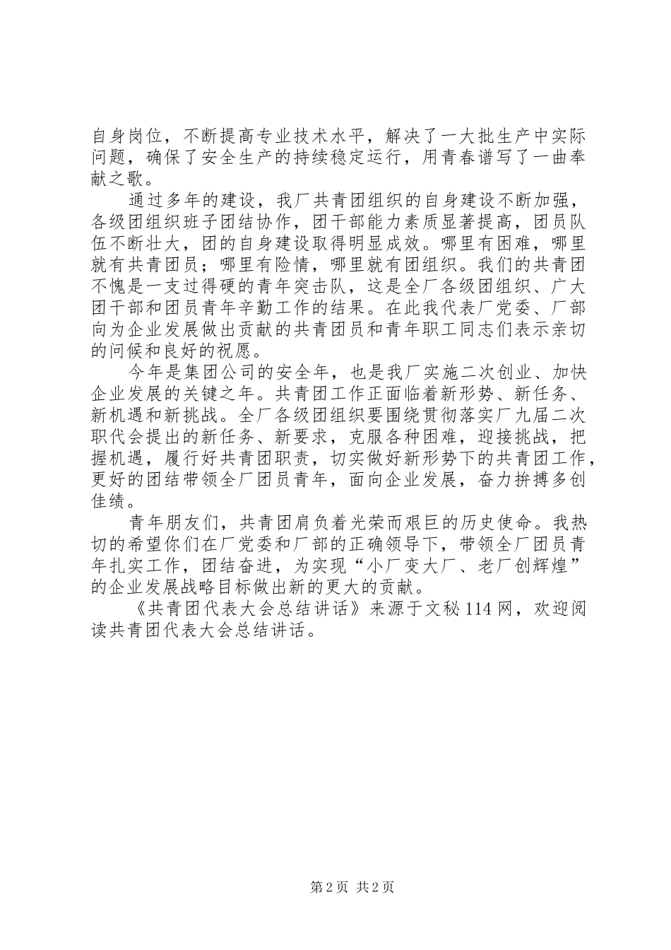 2024年共青团代表大会总结致辞_第2页