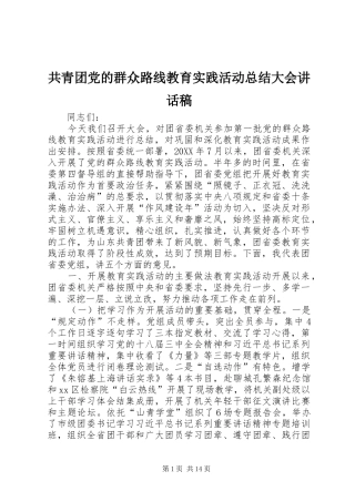 2024年共青团党的群众路线教育实践活动总结大会致辞稿
