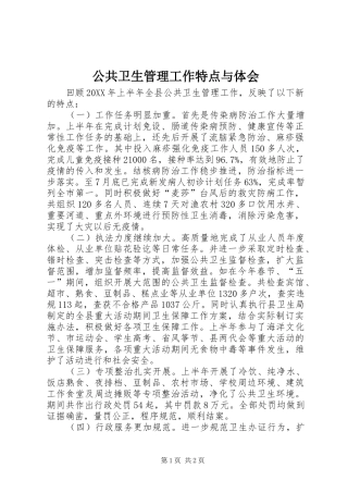 2024年公共卫生管理工作特点与体会