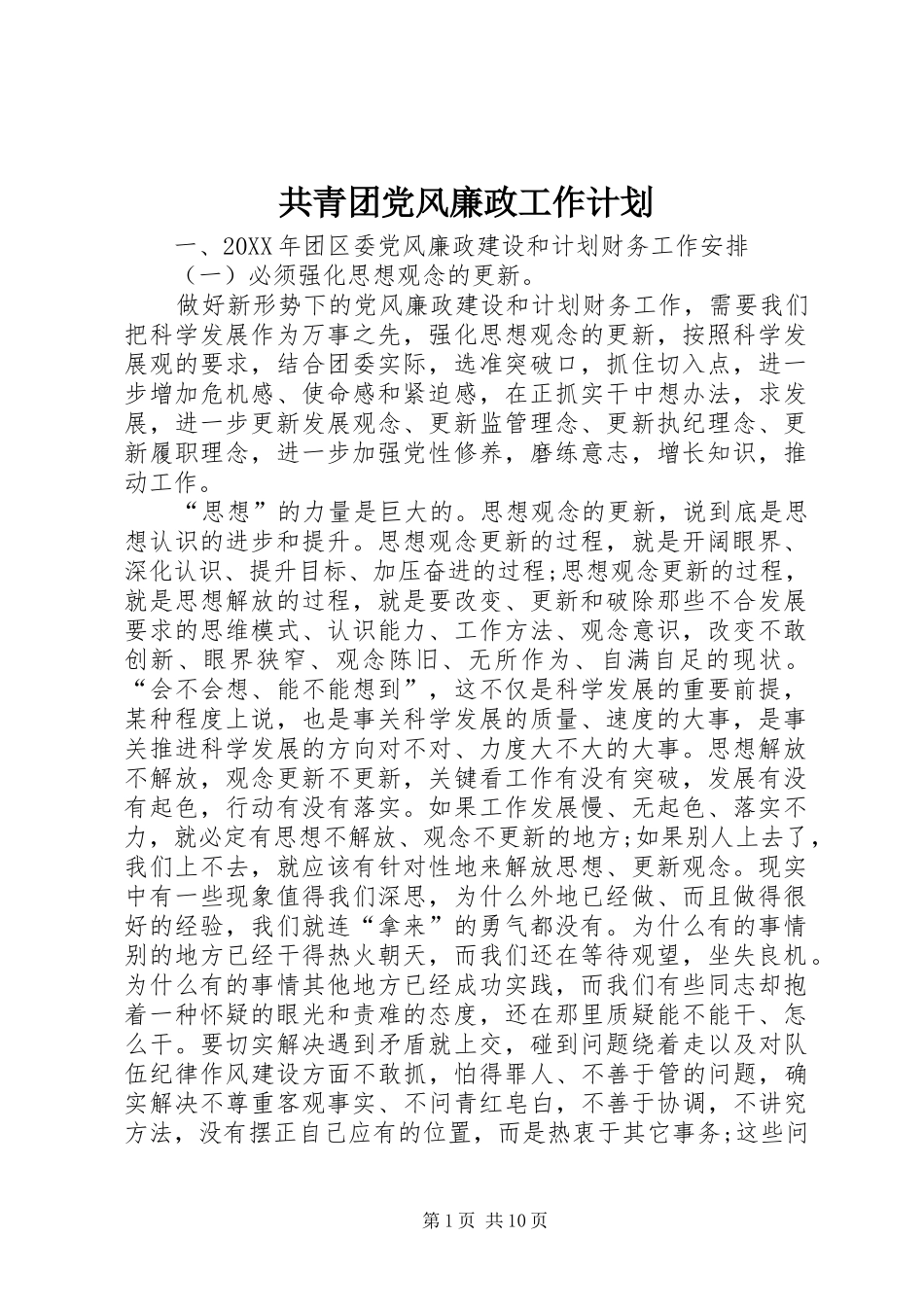 2024年共青团党风廉政工作计划_第1页