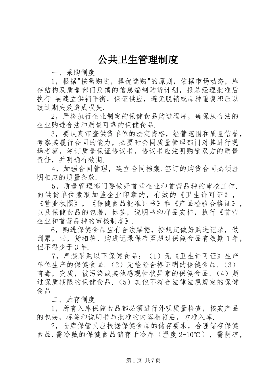 2024年公共卫生管理制度_第1页