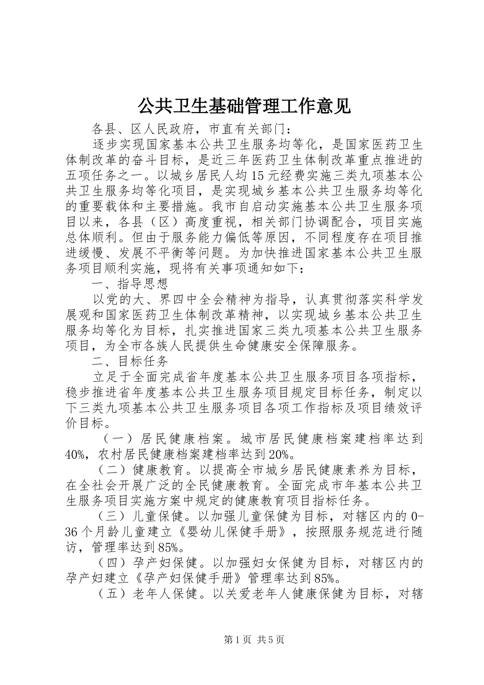 2024年公共卫生基础管理工作意见_第1页