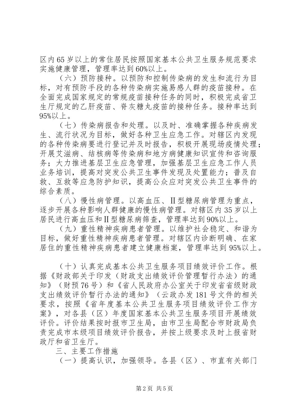 2024年公共卫生基础管理工作意见_第2页