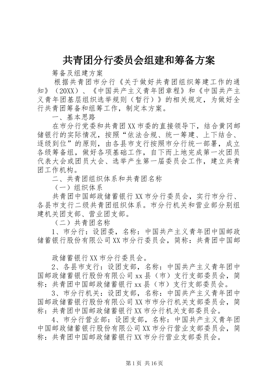 2024年共青团分行委员会组建和筹备方案_第1页