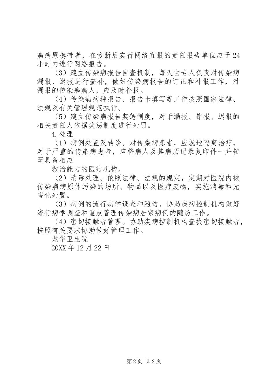 2024年公共卫生及传染病工作计划_第2页