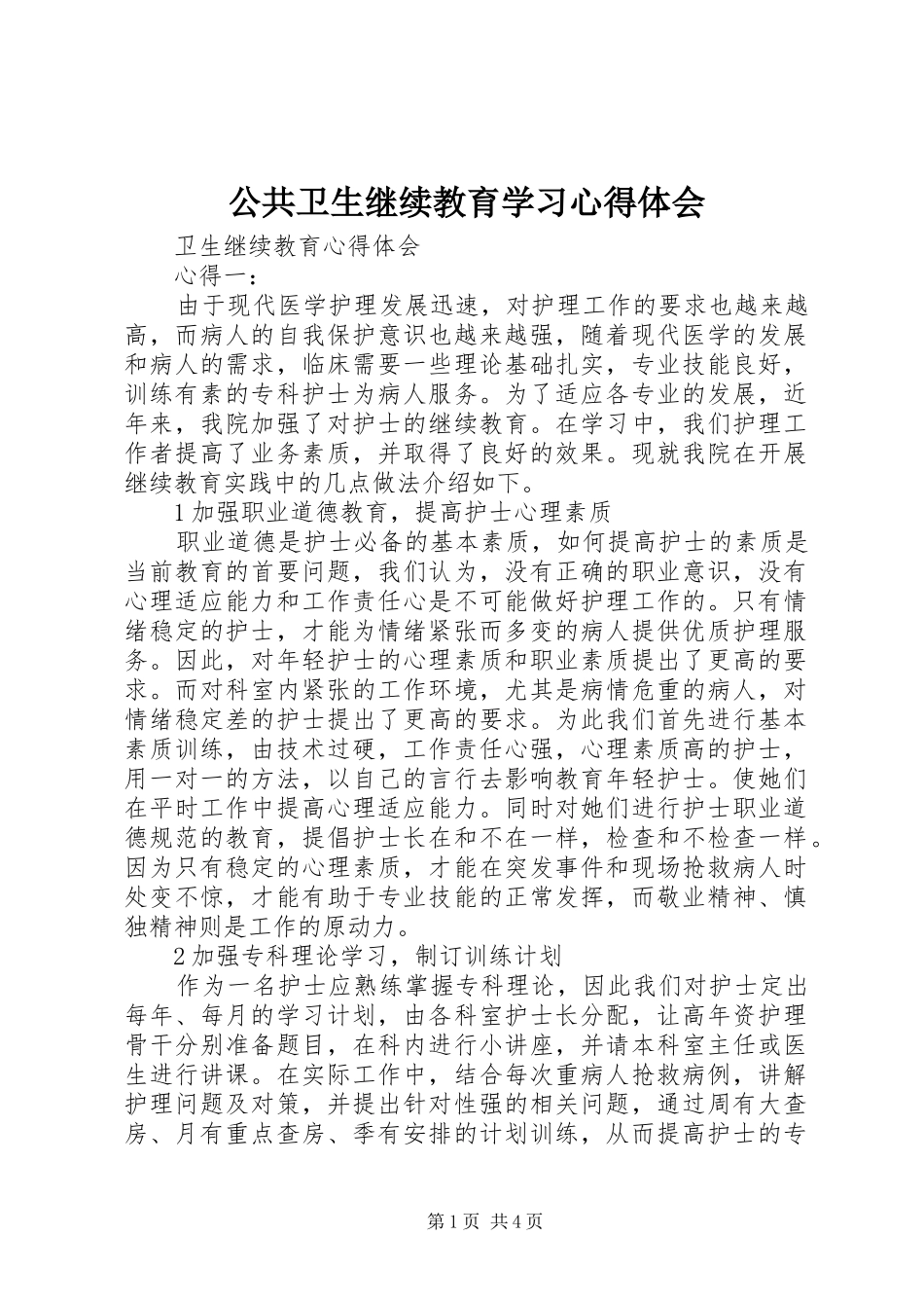 2024年公共卫生继续教育学习心得体会_第1页