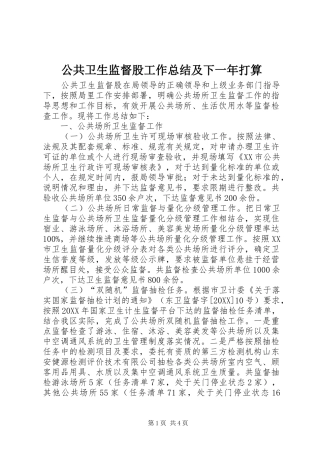 2024年公共卫生监督股工作总结及下一年打算