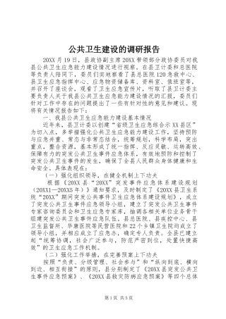 2024年公共卫生建设的调研报告