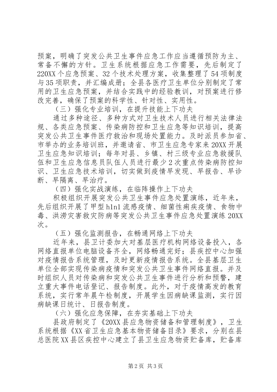 2024年公共卫生建设调研报告_第2页