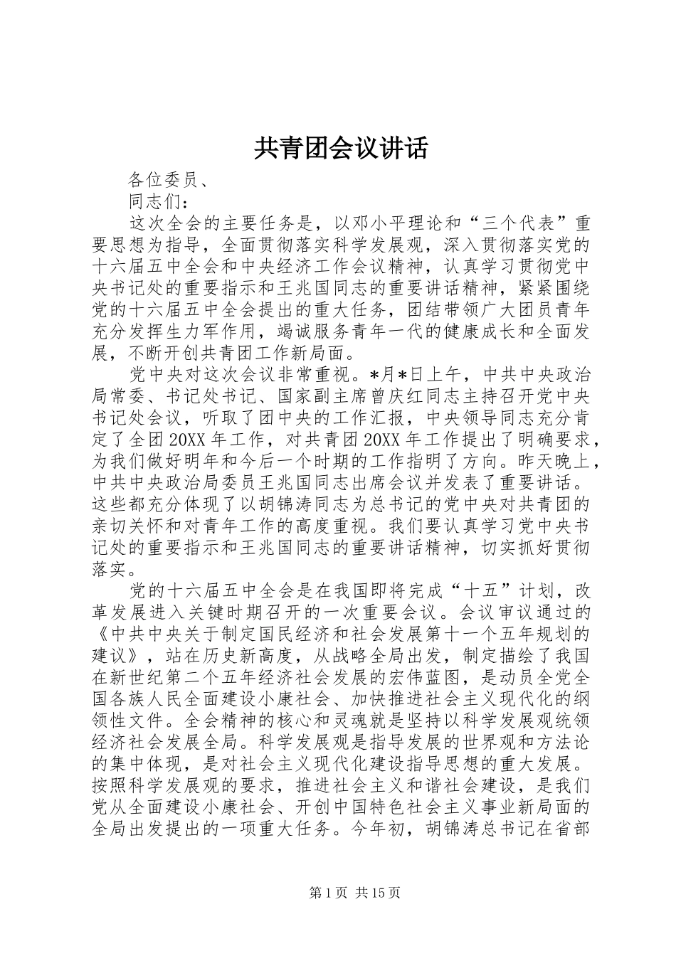 2024年共青团会议致辞_第1页