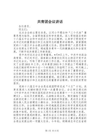 2024年共青团会议致辞